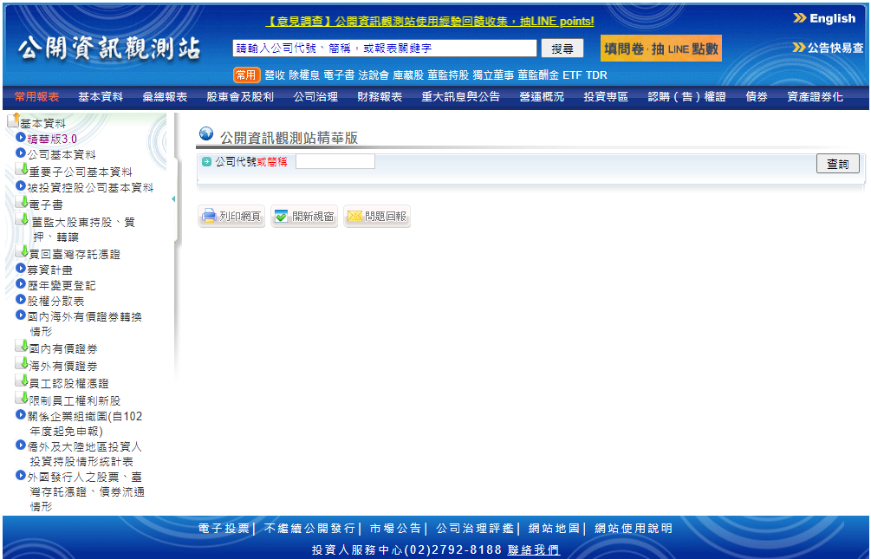公開資訊觀測站